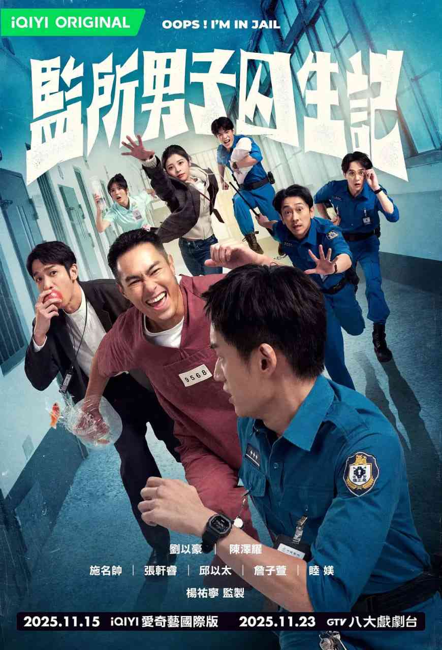 《监所男子囚生记》全集免费高清电视剧无广告在线播放|剧情,喜剧·中国台湾·2025  第1张