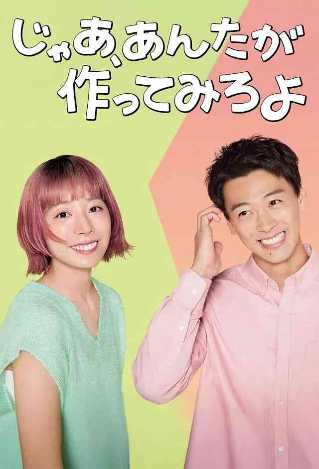 《那你来做做看啊》全集免费高清电视剧无广告在线播放|剧情,喜剧,爱情·日本·2025  第1张