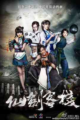 《仙剑客栈》全集免费高清电视剧无广告在线播放|剧情,武侠,古装·中国大陆·2015  第1张