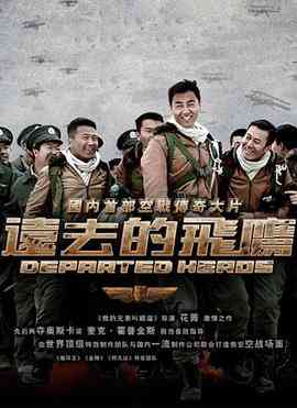 《远去的飞鹰》全集免费高清电视剧无广告在线播放|剧情.战争·中国大陆·2011  第1张