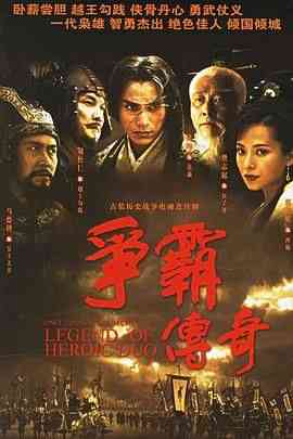 《争霸 粤语2006》全集免费高清电视剧无广告在线播放|剧情,古装·中国大陆,中国香港·2006  第1张