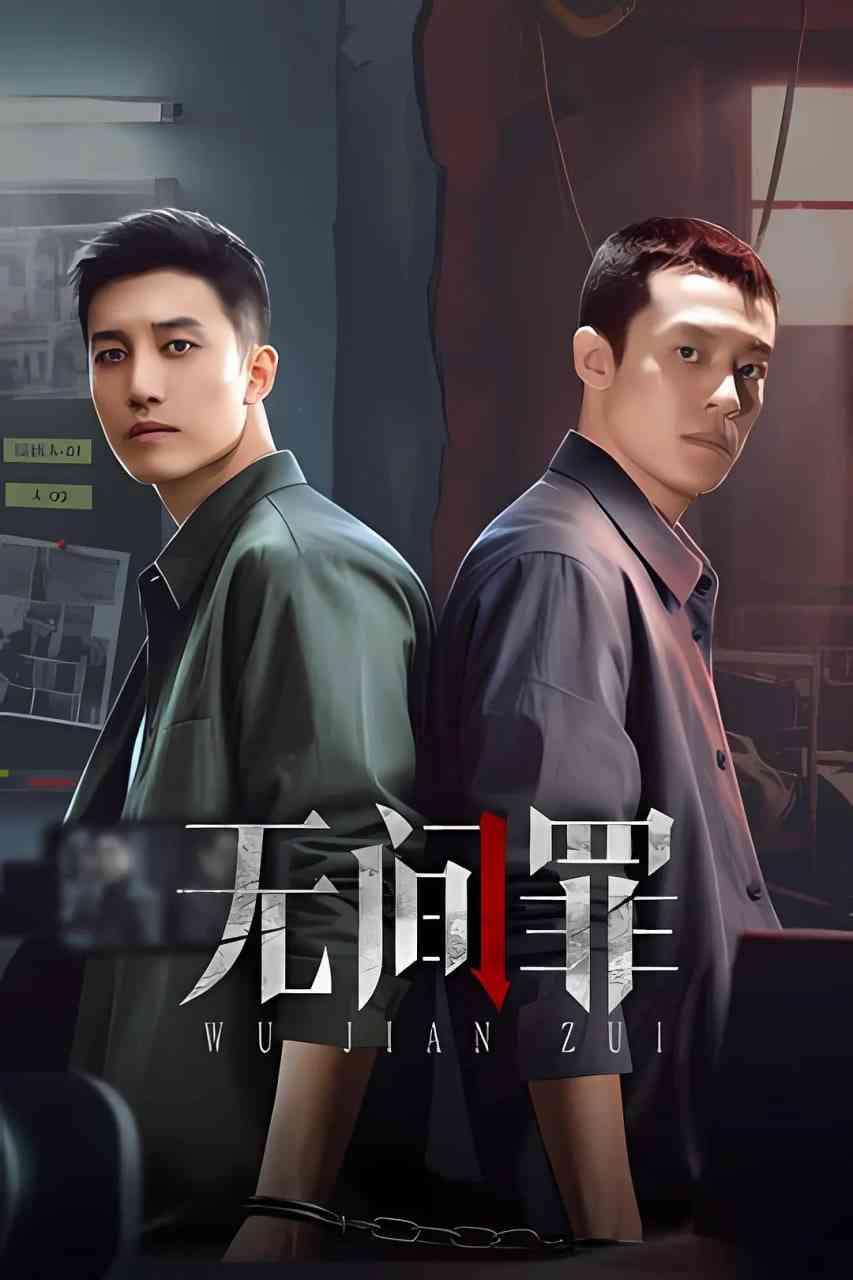 《无间罪》全集免费高清电视剧无广告在线播放|悬疑·中国大陆·2025  第1张