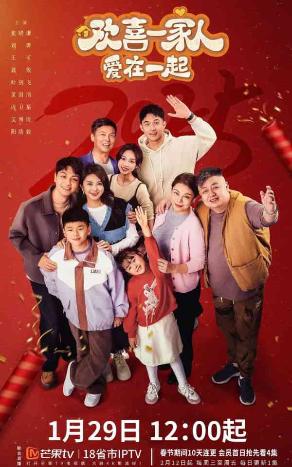 《欢喜一家人·爱在一起》全集免费高清电视剧无广告在线播放|喜剧,家庭·中国大陆·2025  第1张