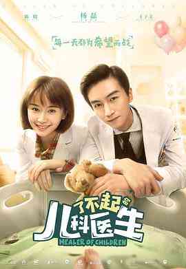《了不起的儿科医生》全集免费高清电视剧无广告在线播放|剧情·中国大陆·2020  第1张