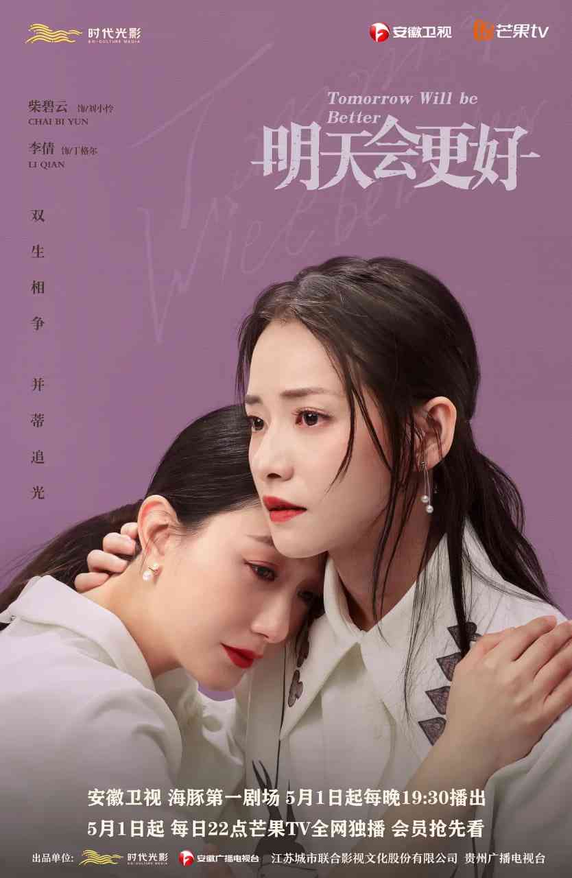 《明天，会更好》全集免费高清电视剧无广告在线播放|剧情·中国大陆·2020  第1张