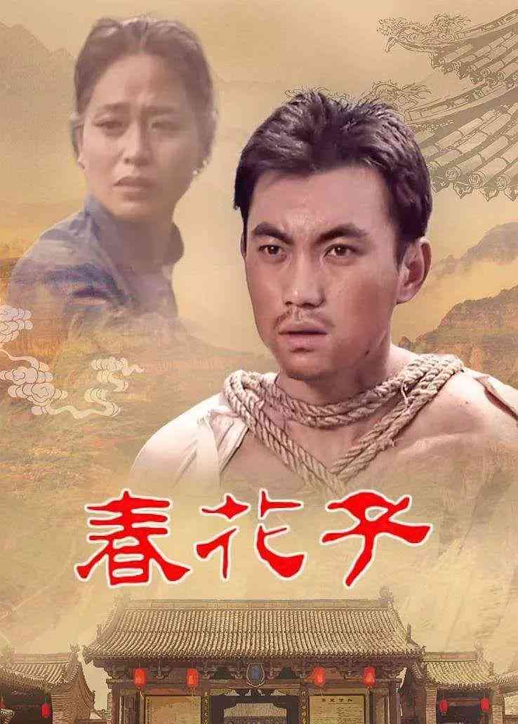 《春花子》全集免费高清电视剧无广告在线播放|剧情·中国大陆·1996  第1张