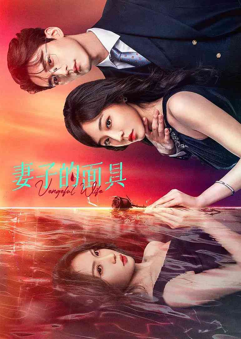 《妻子的面具》全集免费高清电视剧无广告在线播放|剧情·中国大陆·2025  第1张