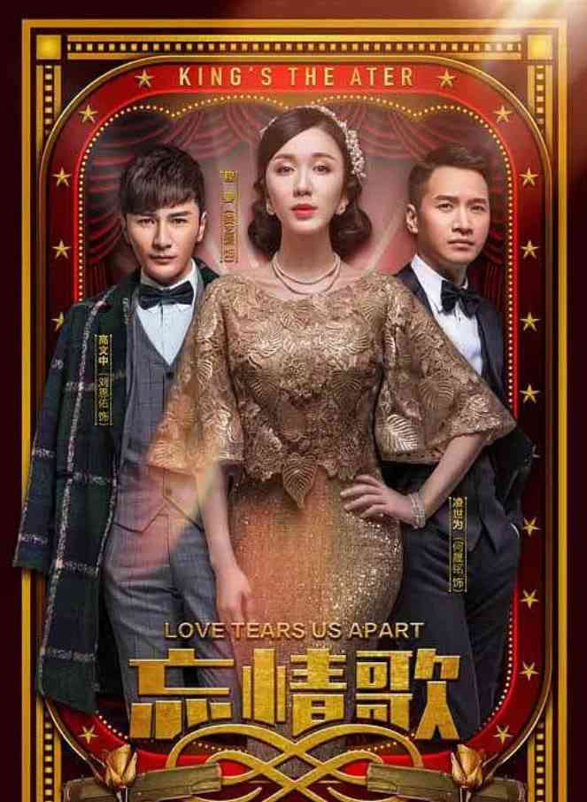 《忘情歌》全集免费高清电视剧无广告在线播放|剧情·中国大陆·2018  第1张