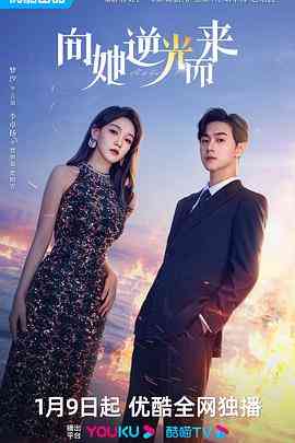 《向她逆光而来》全集免费高清电视剧无广告在线播放|爱情,悬疑,短片·中国大陆·2024  第1张