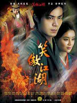 《笑傲江湖2013》全集免费高清电视剧无广告在线播放|武侠,古装·中国大陆·2013  第1张