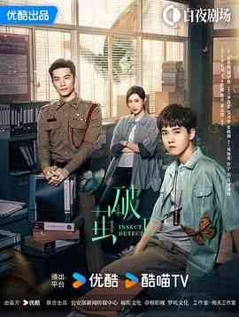 《破茧2》全集免费高清电视剧无广告在线播放|悬疑,犯罪·中国大陆·2024  第1张