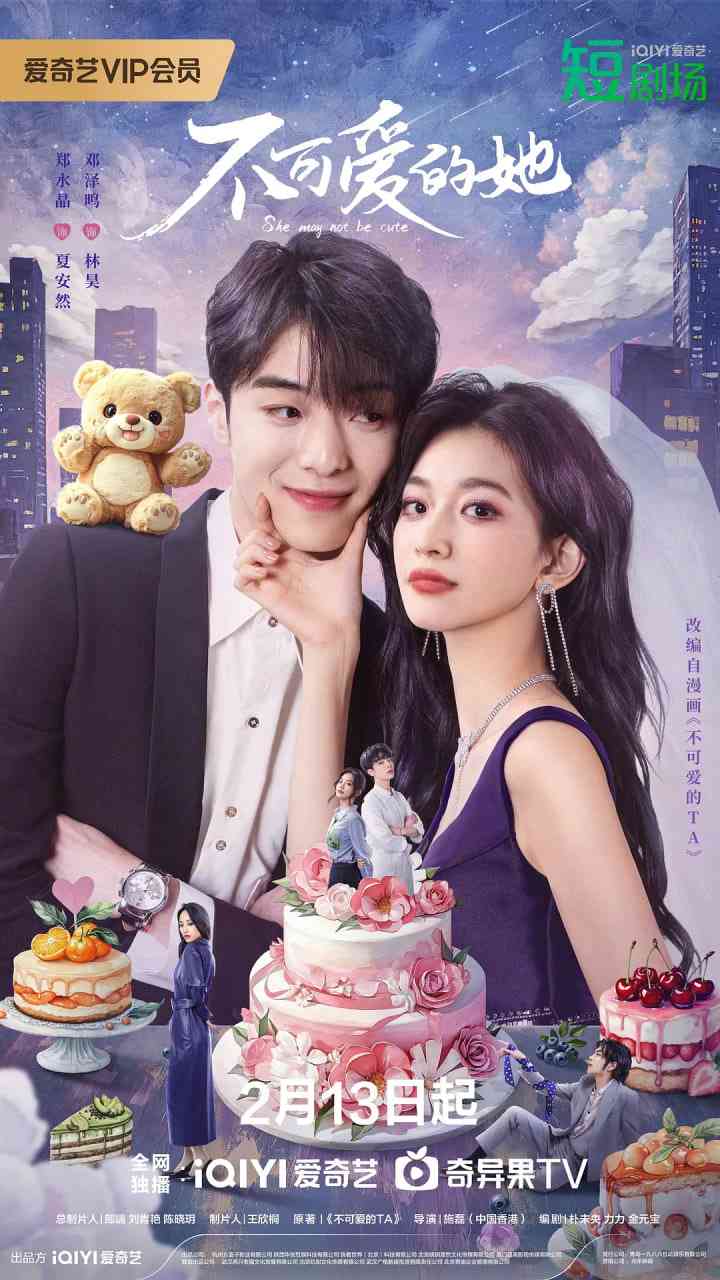 《不可爱的她》全集免费高清电视剧无广告在线播放|剧情,爱情·中国大陆·2025  第1张