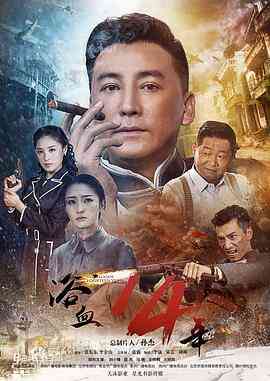 《浴血十四年》全集免费高清电视剧无广告在线播放|历史,战争·中国大陆·2018  第1张
