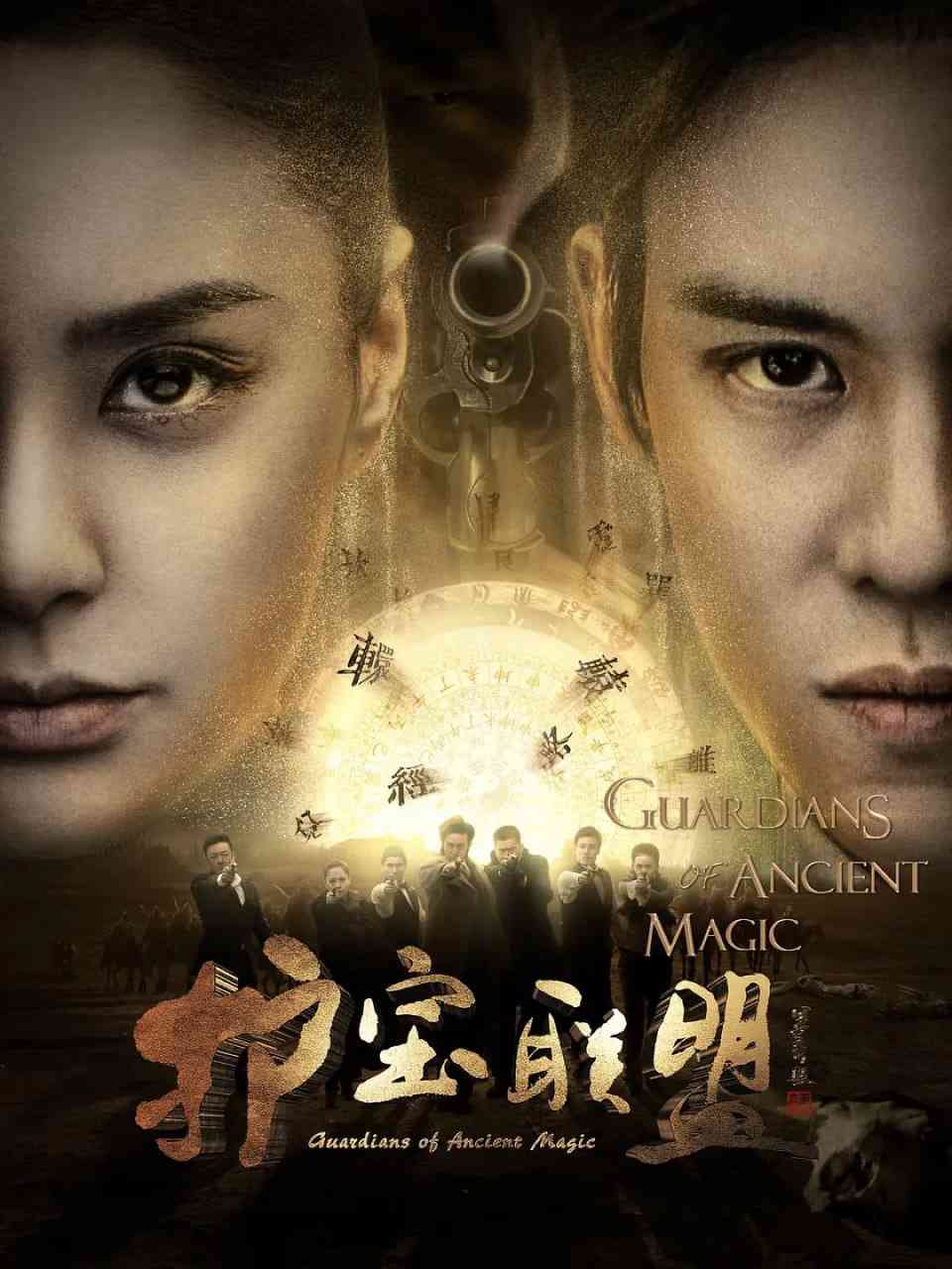 《护宝联盟》全集免费高清电视剧无广告在线播放|动作,冒险·中国大陆·2015  第1张