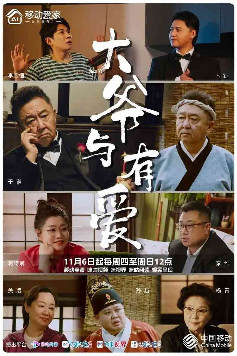 《大爷与有爱》全集免费高清电视剧无广告在线播放|喜剧·中国大陆·2025  第1张