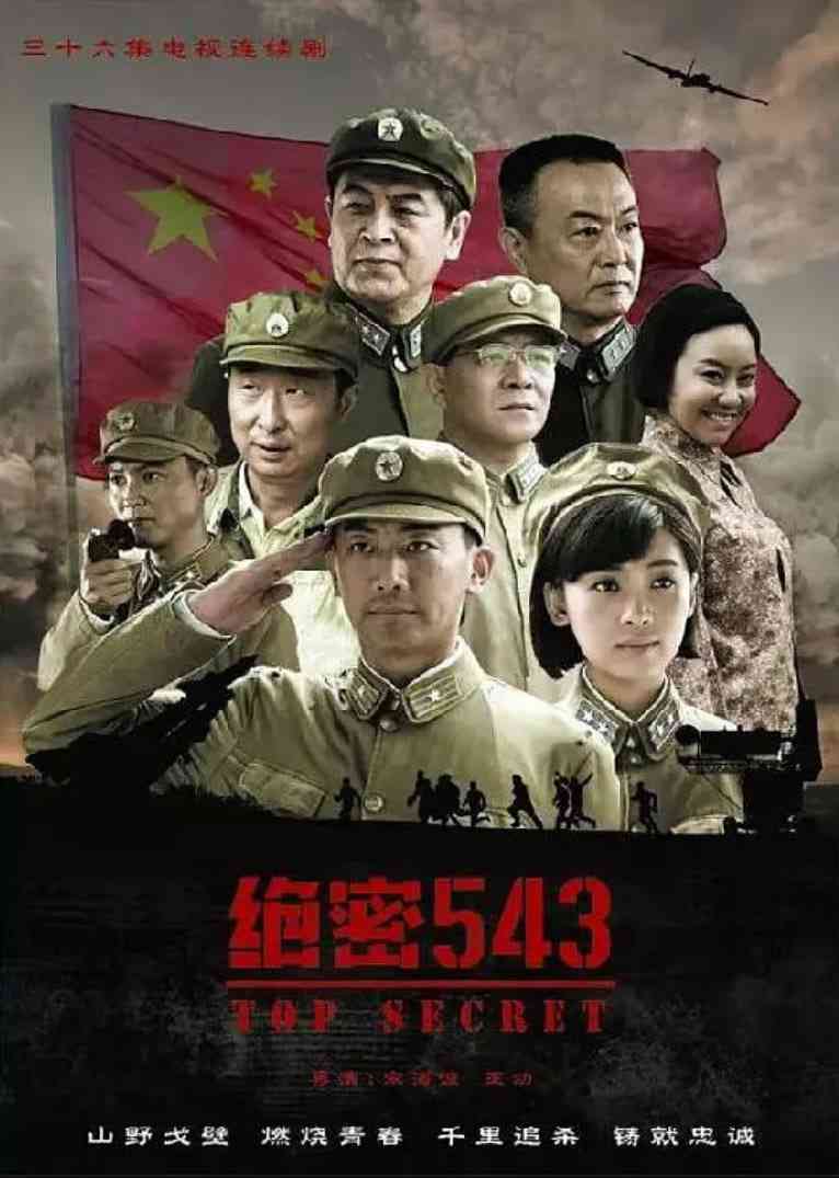 《绝密543》全集免费高清电视剧无广告在线播放|剧情·中国大陆·2017  第1张