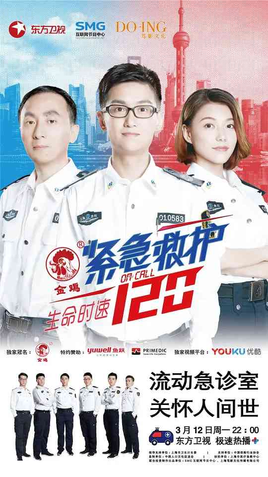 《生命时速·紧急救护120》全集免费高清电视剧无广告在线播放|纪录片·中国大陆·2018  第1张