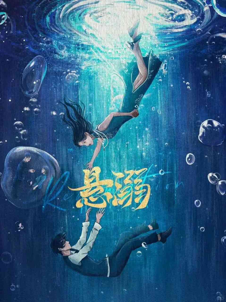 《悬溺》全集免费高清电视剧无广告在线播放|爱情,悬疑·中国大陆·2025  第1张