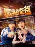 《你是我爸爸》全集免费高清电视剧无广告在线播放|剧情,喜剧·中国大陆·2024  第1张