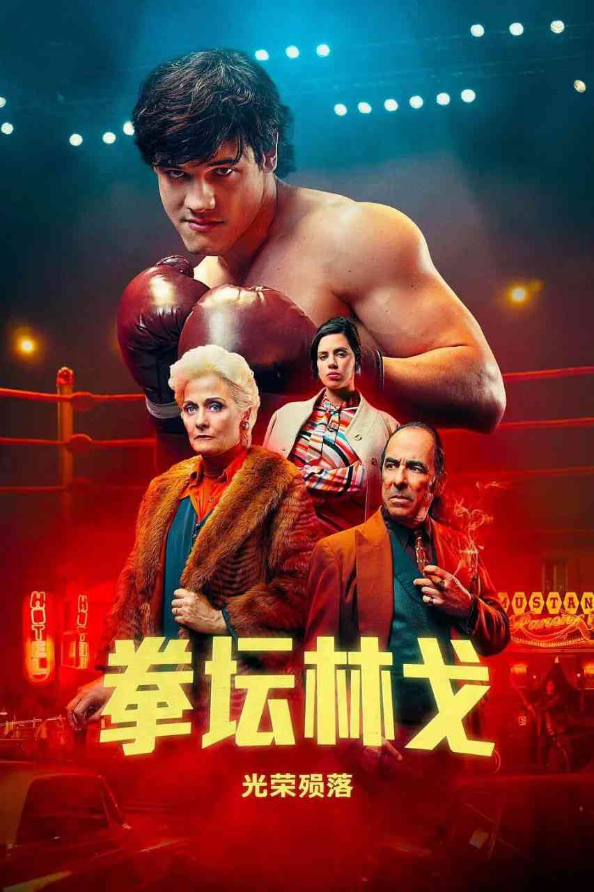 《拳坛林戈：光荣殒落》全集免费高清电视剧无广告在线播放|剧情,传记,运动·阿根廷·2023  第1张