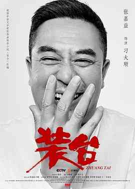 《装台》全集免费高清电视剧无广告在线播放|剧情,家庭·中国大陆·2020  第1张