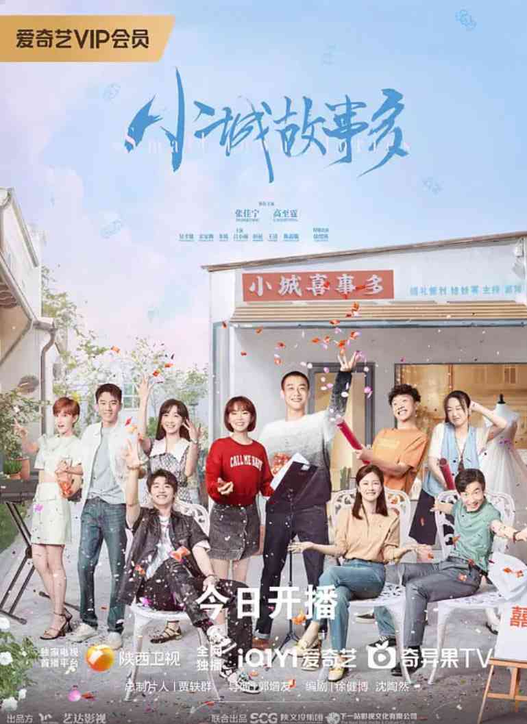 《小城故事多》全集免费高清电视剧无广告在线播放|剧情·中国大陆·2024  第1张
