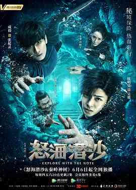 《盗墓笔记之怒海潜沙》全集免费高清电视剧无广告在线播放|剧情,冒险·中国大陆·2019  第1张