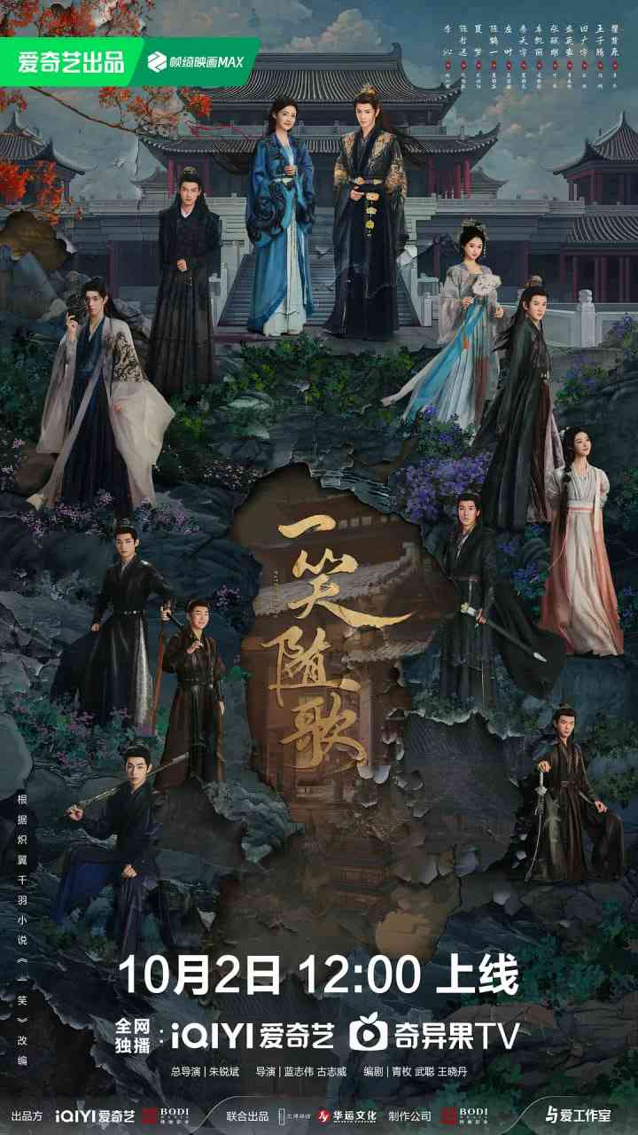 《一笑随歌》全集免费高清电视剧无广告在线播放|剧情,爱情,古装·中国大陆·2025  第1张