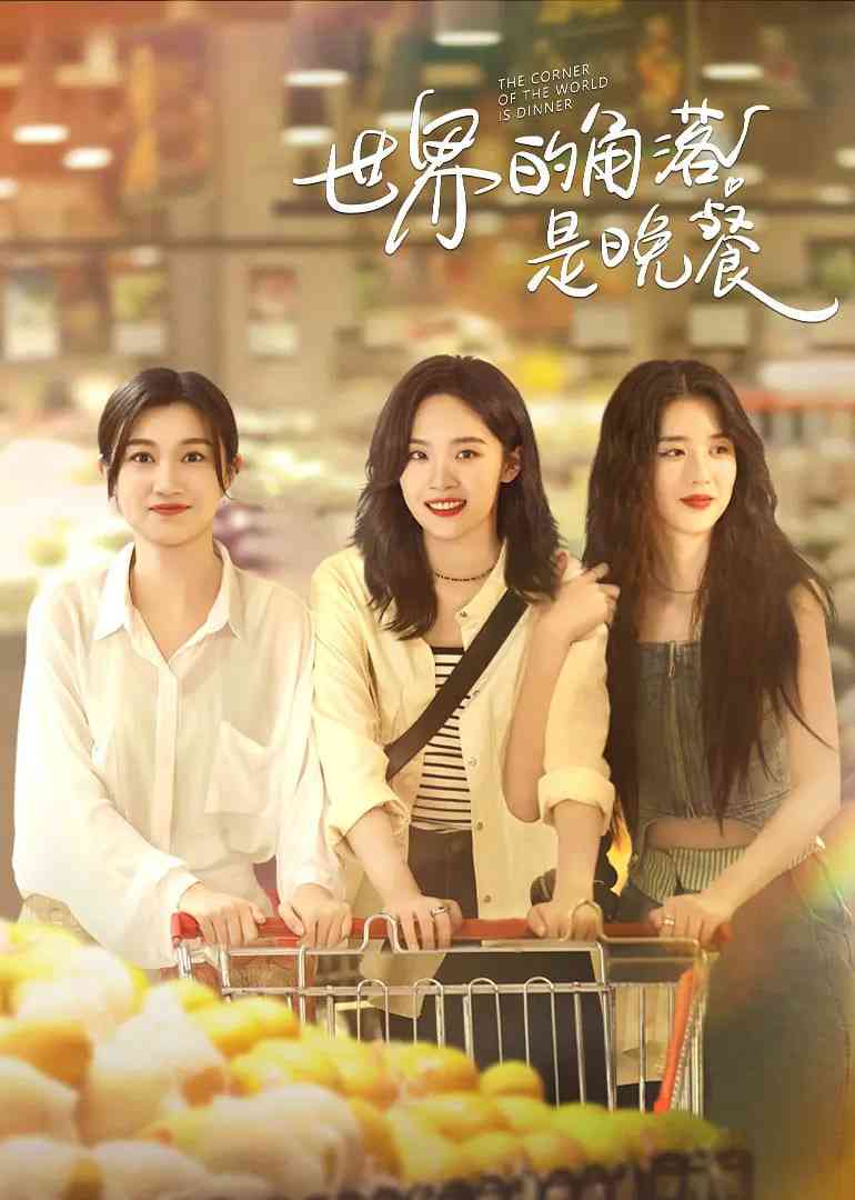 《世界的角落是晚餐》全集免费高清电视剧无广告在线播放|剧情·中国大陆·2025  第1张