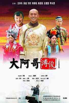 《大阿哥溥俊》全集免费高清电视剧无广告在线播放|剧情,古装·中国大陆·2005  第1张