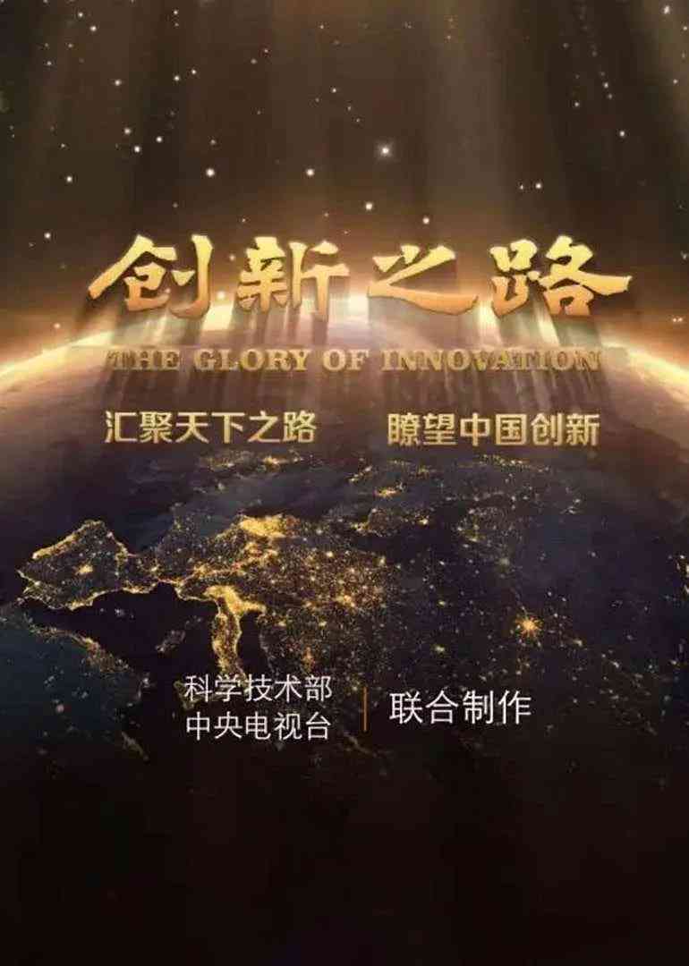 《创新之路》全集免费高清电视剧无广告在线播放|剧情,纪录片,传记,真人秀·中国大陆·2016  第1张
