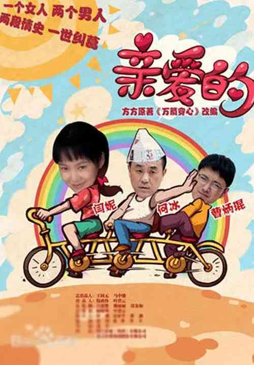 《亲爱的》全集免费高清电视剧无广告在线播放|剧情,爱情·中国大陆·2013  第1张