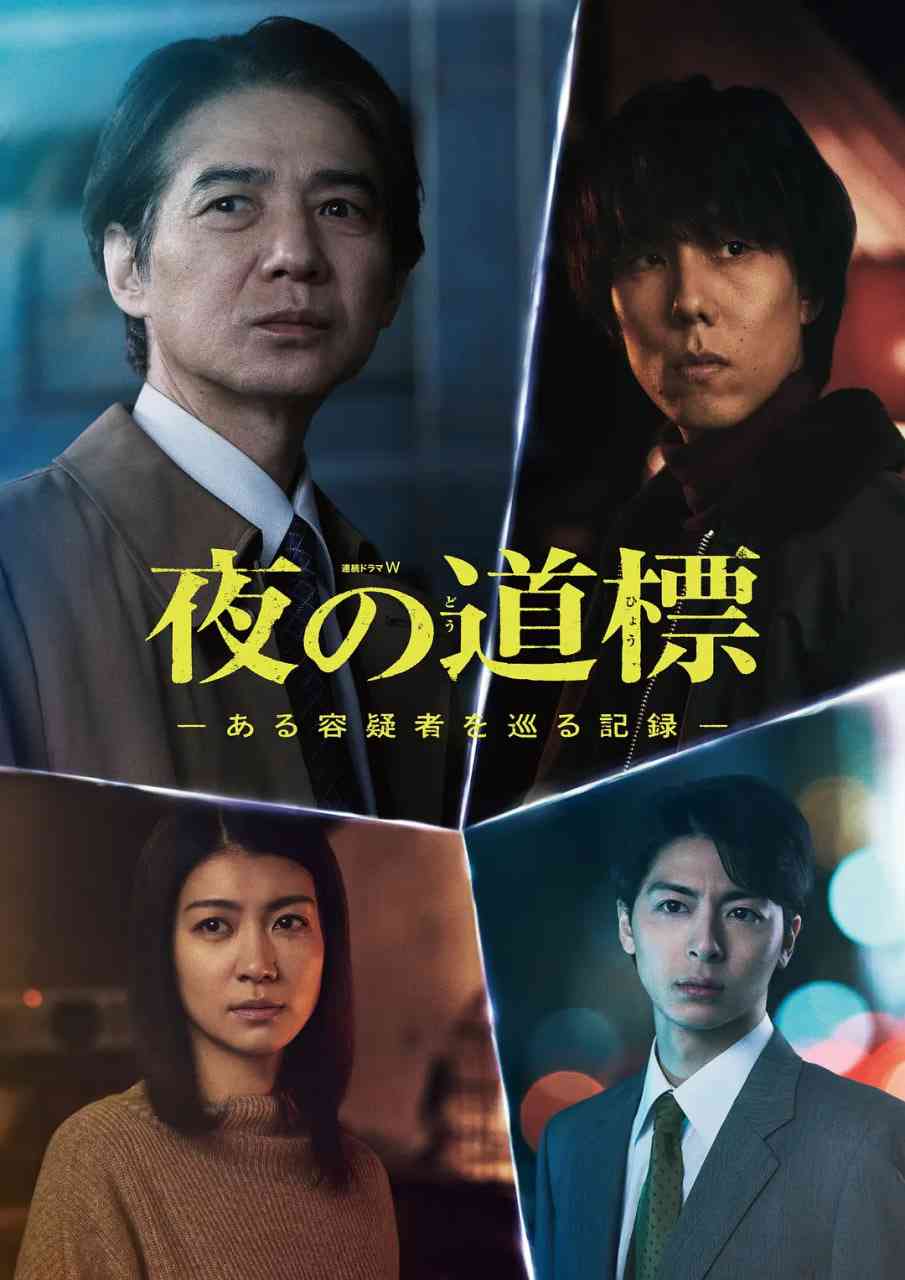 《夜之路标 -围绕某嫌疑人的记录》全集免费高清电视剧无广告在线播放|剧情,悬疑,犯罪·日本·2025  第1张