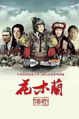 《花木兰传奇》全集免费高清电视剧无广告在线播放|剧情,古装·中国大陆·2013  第1张