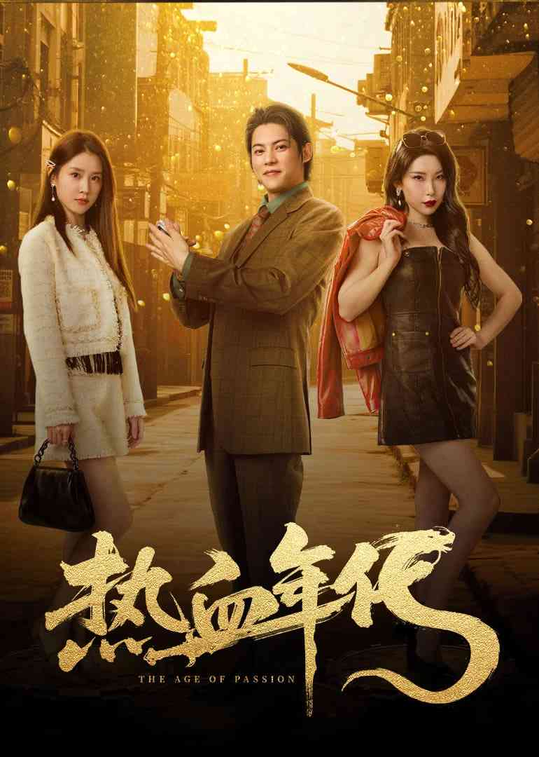 《热血年代》全集免费高清电视剧无广告在线播放|剧情·中国大陆·2025  第1张