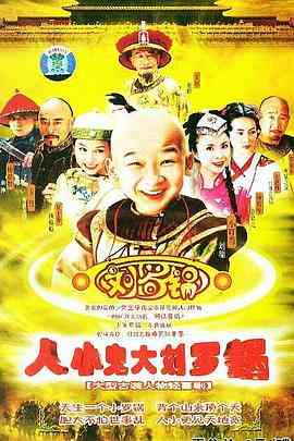 《人小鬼大刘罗锅》全集免费高清电视剧无广告在线播放|剧情.传记.古装·中国大陆·2005  第1张