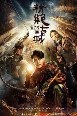 《鬼吹灯之精绝古城》全集免费高清电视剧无广告在线播放|剧情,悬疑,惊悚·中国大陆·2016  第1张