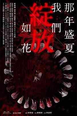 《那年盛夏 我们绽放如花》全集免费高清电视剧无广告在线播放|悬疑,惊悚,香港剧,港澳·中国香港·2023  第1张