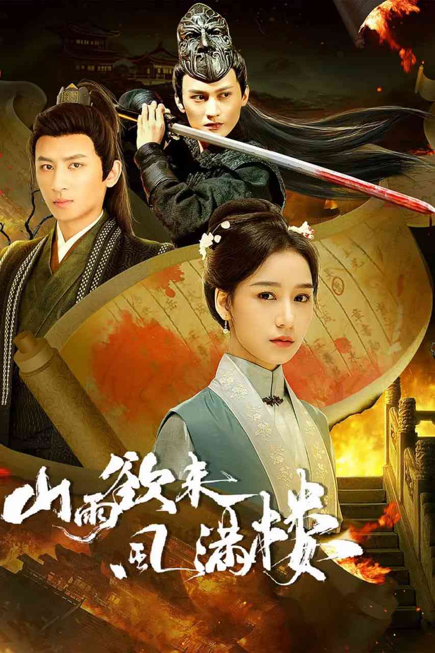 《山雨欲来风满楼》全集免费高清电视剧无广告在线播放|剧情,悬疑,短片,古装·中国大陆·2025  第1张