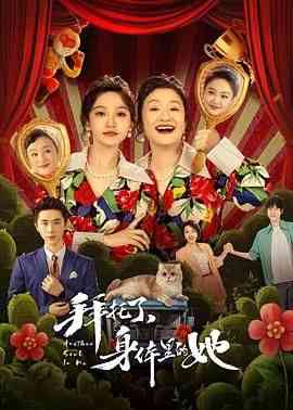 《拜托了，身体里的她》全集免费高清电视剧无广告在线播放|喜剧,奇幻·中国大陆·2024  第1张