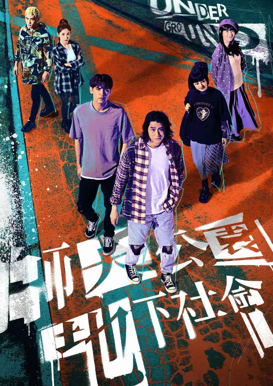 《师大公园地下社会》全集免费高清电视剧无广告在线播放|剧情·中国台湾·2025  第1张