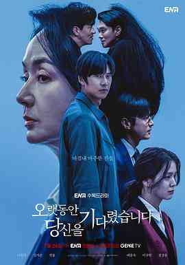 《长时间等你》全集免费高清电视剧无广告在线播放|剧情,悬疑,犯罪·韩国·2023  第1张
