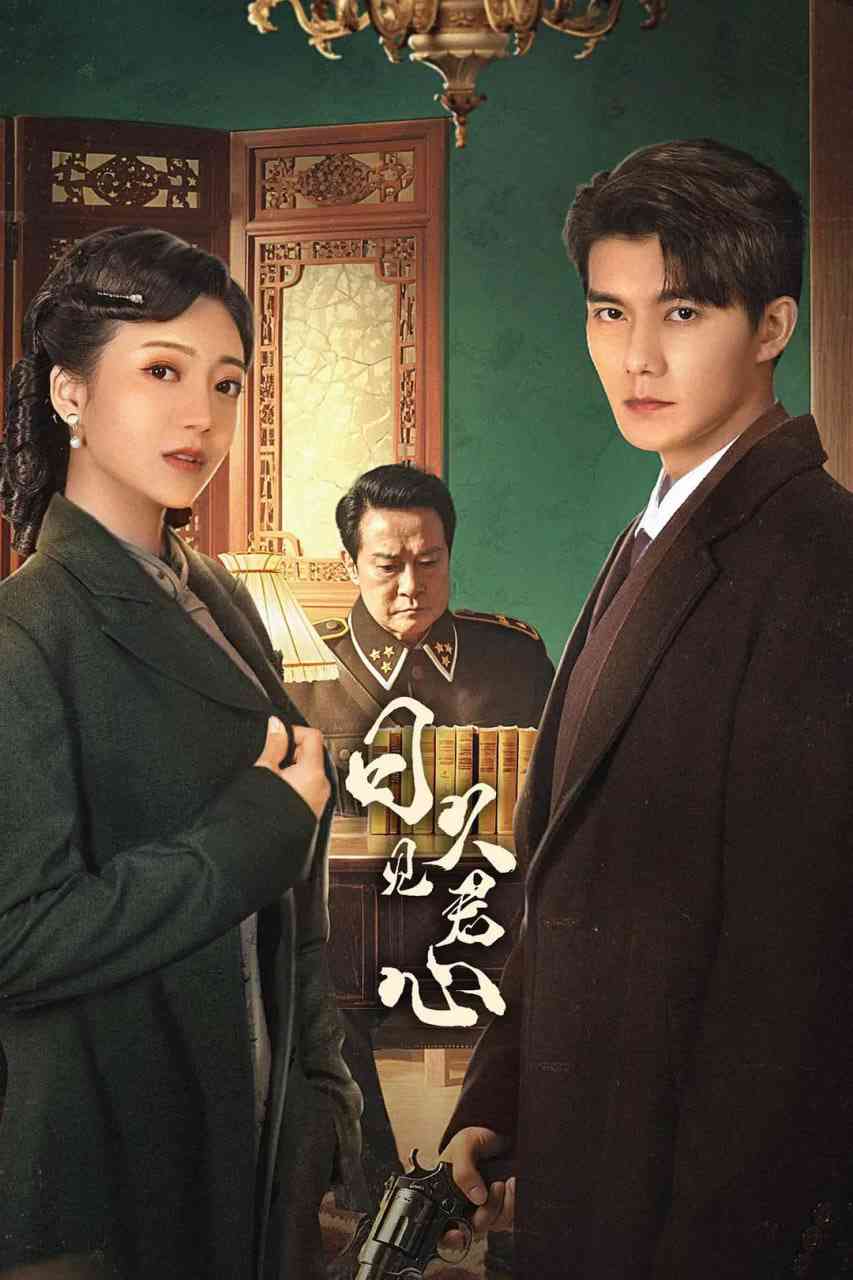 《日久见君心》全集免费高清电视剧无广告在线播放|剧情,爱情,短片·中国大陆·2025  第1张