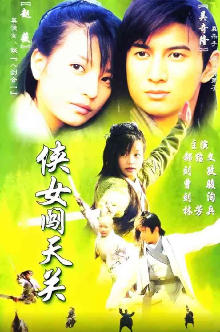 《侠女闯天关》全集免费高清电视剧无广告在线播放|剧情,喜剧,动作·中国香港,中国大陆,中国台湾·2000  第1张