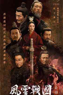 《风云战国之枭雄》全集免费高清电视剧无广告在线播放|纪录片,历史·中国大陆·2022  第1张
