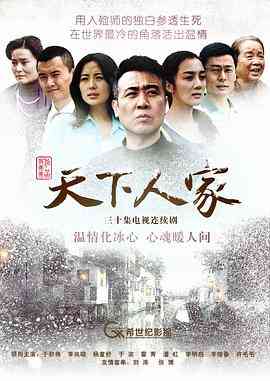 《天下人家》全集免费高清电视剧无广告在线播放|剧情·中国大陆·2011  第1张