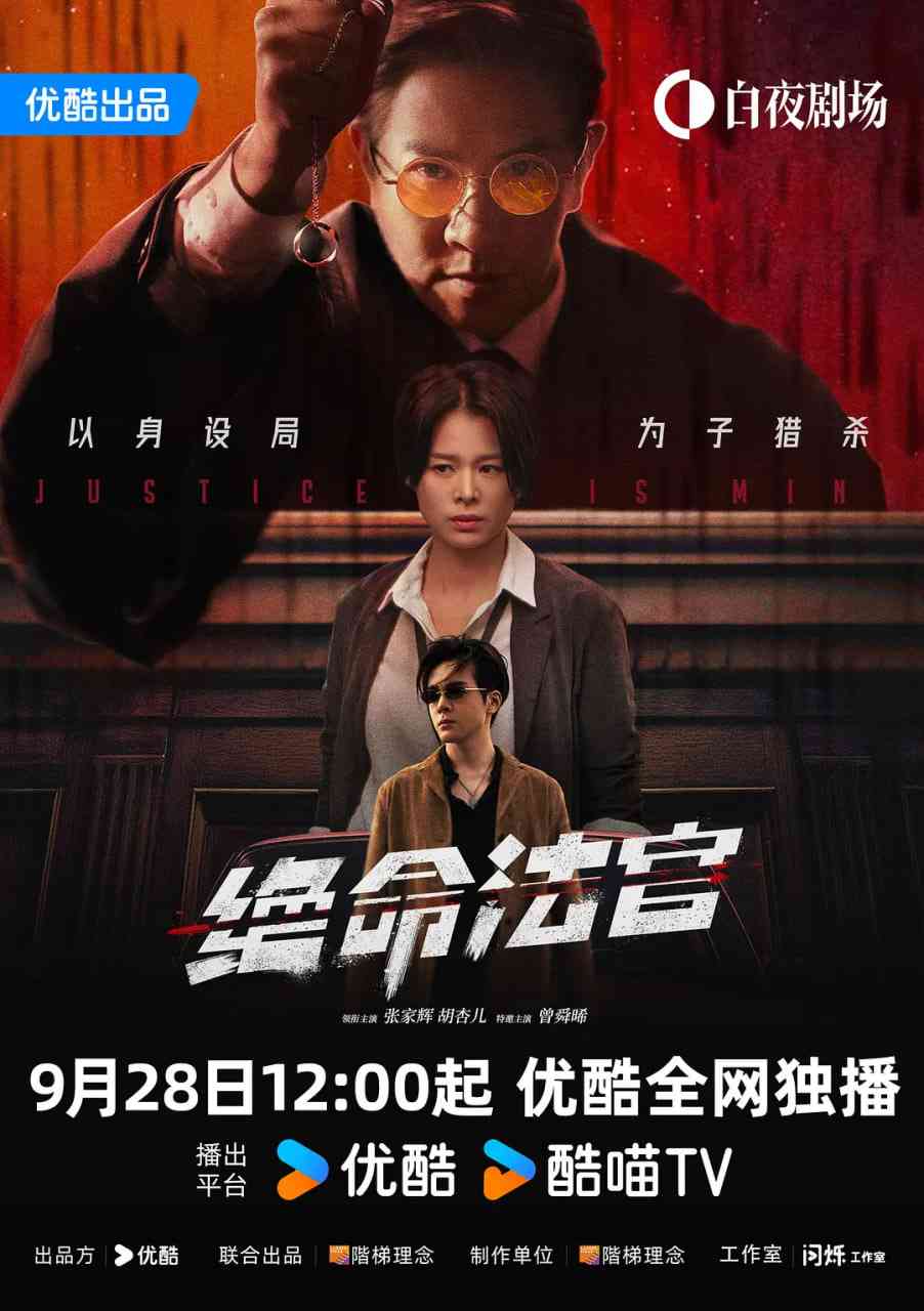 《绝命法官 粤语版》全集免费高清电视剧无广告在线播放|剧情,犯罪·中国大陆,中国香港·2025  第1张