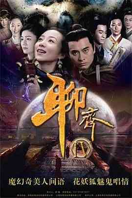 《聊斋新编》全集免费高清电视剧无广告在线播放|剧情,古装·中国大陆·2015  第1张