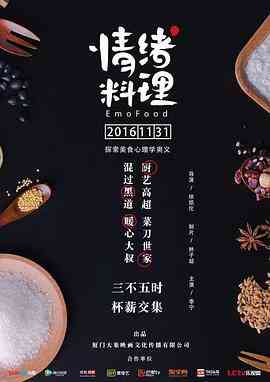 《情绪料理》全集免费高清电视剧无广告在线播放|剧情·中国大陆·2017  第1张
