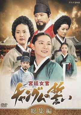 《大长今》全集免费高清电视剧无广告在线播放|剧情,传记,历史·韩国·2003  第1张